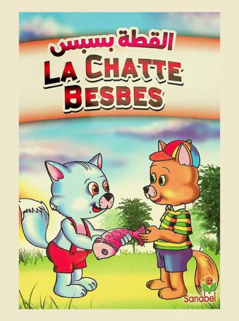  Le chatte besbes = القطة بسبس