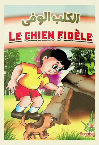  Le chien fidèle = الكلب الوفي