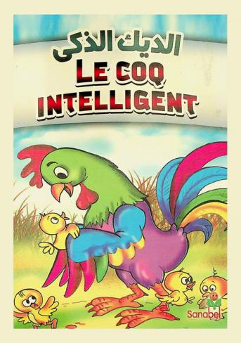 Le coq intelligent = الديك الذكي