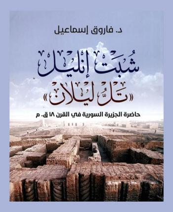  شبت إنليل \تل ليلان\ :‪‪‪‪‪‪‪‪‪‪ حاضرة الجزيرة السورية في القرن 18 ق. م = Shubat-enlil \tell leilan\ : metropolis of Syrian Jezirah in 18 Jhd. BC /‪‪‪‪‪‪‪‪‪