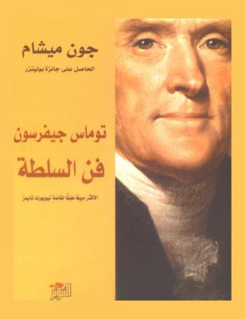  توماس جيفرسون : فن السلطة