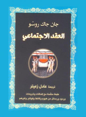 العقد الاجتماعي أو مبادئ الحقوق السياسية