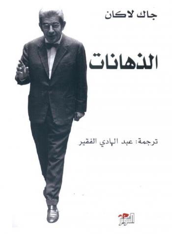  الذهانات : (الكتاب الثالث من السيمينار 1955-1956)