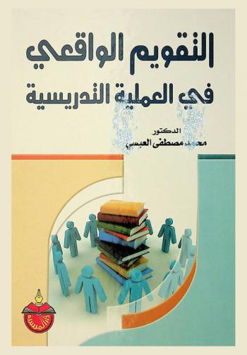  التقويم الواقعي في العملية التدريسية