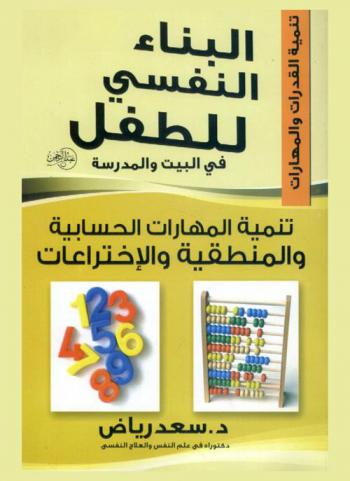  تنمية المهارات الحسابية والمنطقية والاختراعات