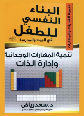 تنمية المهارات الوجدانية وإدارة الذات