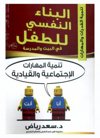 تنمية المهارات الاجتماعية والقيادية