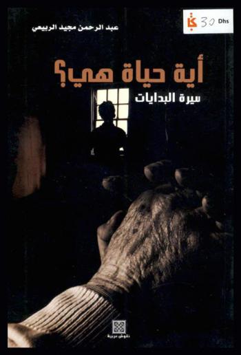  أية حياة هي ؟ : سيرة البدايات