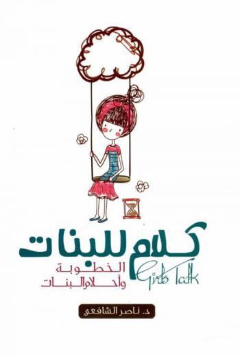  الخطوبة .. وأحلام البنات