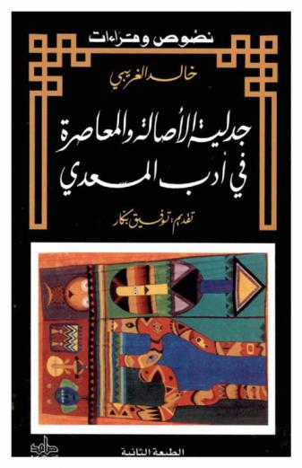  جدلية الأصالة والمعاصرة في أدب المسعدي
