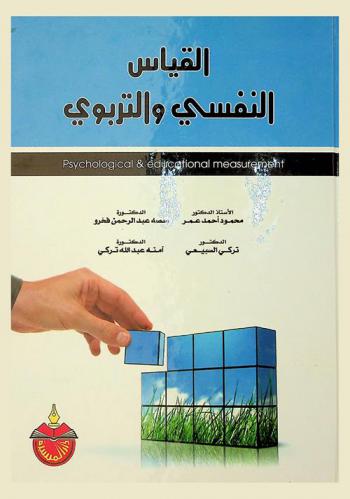 القياس النفسي والتربوي = Psychological & educational measurement
