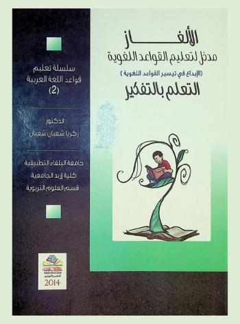 الألغاز مدخل لتعليم القواعد اللغوية : التعلم بالتفكير : (الإبداع في تيسير القواعد اللغوية)