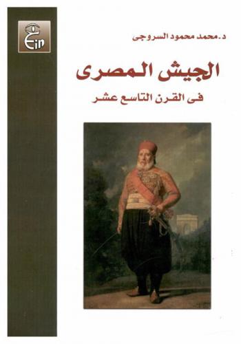  الجيش المصري في القرن التاسع عشر
