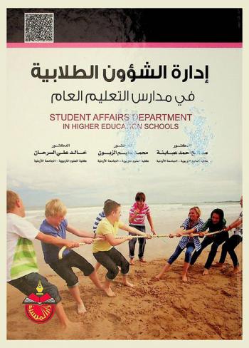 إدارة الشؤون الطلابية في مدارس التعليم العام = Student affairs department in higher education schools