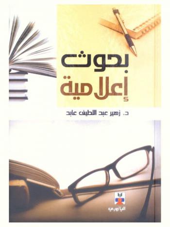  بحوث إعلامية