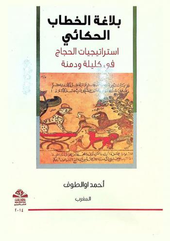  بلاغة الخطاب الحكائي : استراتيجيات الحجاج في كليلة ودمنة