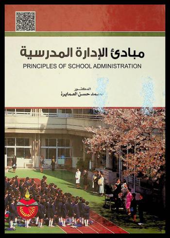 مبادىء الإدارة المدرسية = Principles of school administration