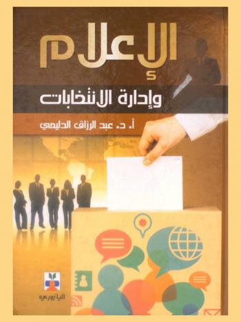  الإعلام وإدارة الانتخابات