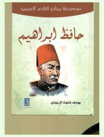  حافظ إبراهيم