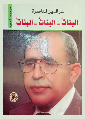 البنات، البنات، البنات : (مجموعة شعرية)