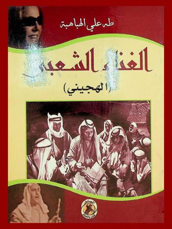  الغناء الشعبي : الهجيني