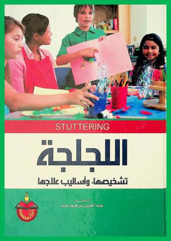  اللجلجة = Stuttering : تشخيصها، وأساليب علاجها