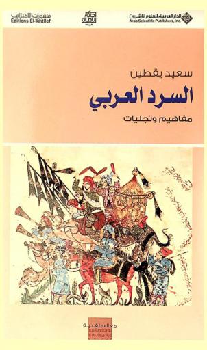  السرد العربي : مفاهيم وتجليات