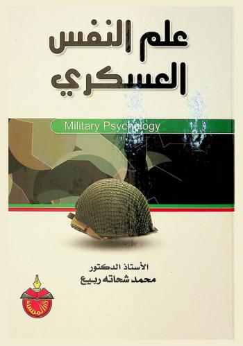  علم النفس العسكري