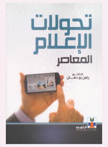  تحولات الإعلام المعاصر