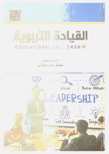  القيادة التربوية = Educational leadership