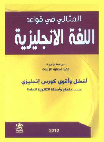  المثالي في قواعد اللغة الإنجليزية : حسب منهاج وأسئلة الثانوية العامة : اللغة الإنجليزية-المستوي الثالث