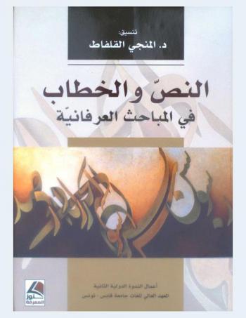  النص والخطاب في المباحث العرفانية