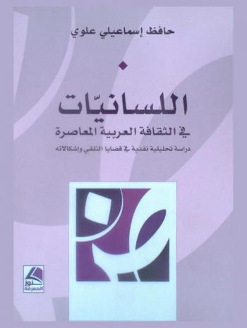 اللسانيات في الثقافة العربية المعاصرة : دراسة تحليلية نقدية في قضايا التلقي وإشكالاته