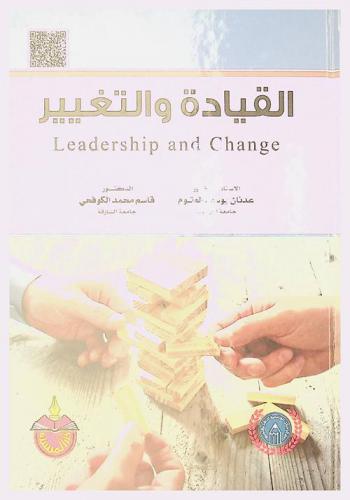 القيادة والتغيير = Leadership and Change