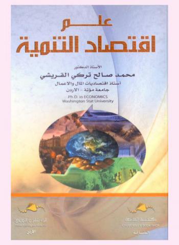 علم اقتصاد التنمية