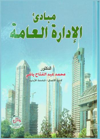 مبادئ الإدارة العامة