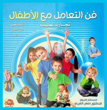 فن التعامل مع الأطفال : تجارب عملية