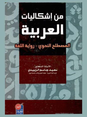 من إشكاليات العربية : المصطلح النحوي-رواية اللغة