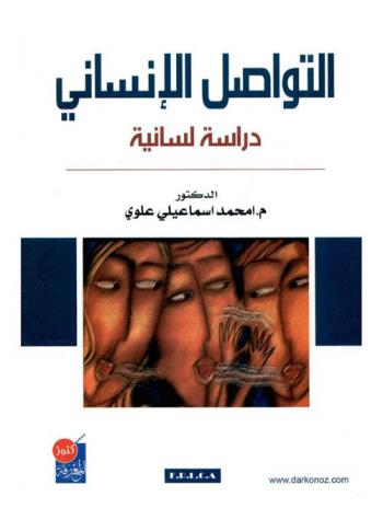  التواصل الإنساني : دراسة لسانية
