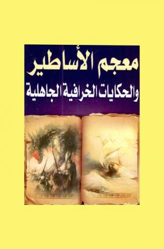 معجم الأساطير والحكايات الخرافية الجاهلية