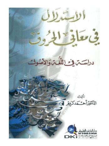  الاستدلال في معاني الحروف : دراسة في اللغة والأصول