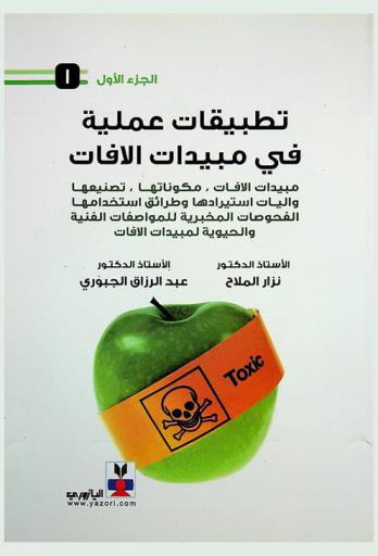  تطبيقات عملية في مبيدات الآفات