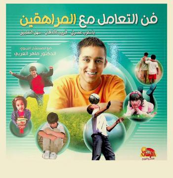  فن التعامل مع المراهقين