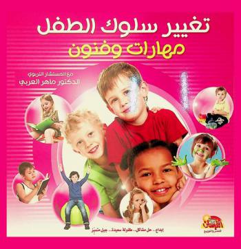  تغيير سلوك الطفل : مهارات وفنون