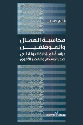 محاسبة العمال والموظفين : دراسة في إدارة الدولة في صدر الإسلام والعصر الأموي
