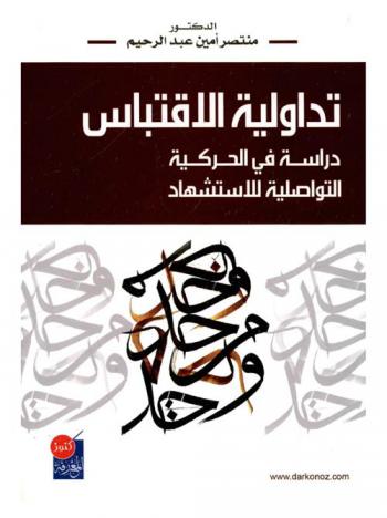 تداولية الاقتباس : دراسة في الحركية التواصلية للاستشهاد