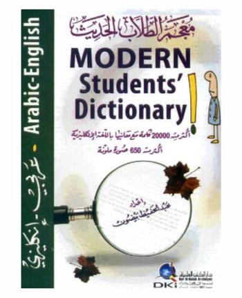 معجم الطلاب الحديث : عربي-إنجليزي = Modern students dictionary : Arabic-English