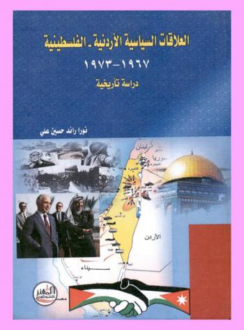  العلاقات السياسية الأردنية الفلسطينية 1967-1973 : (دراسة تاريخية)