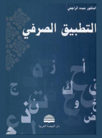 التطبيق الصرفي