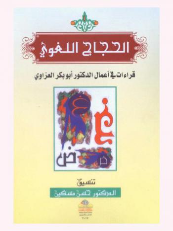  الحجاج اللغوي : قراءات في أعمال الدكتور أبو بكر العزاوي